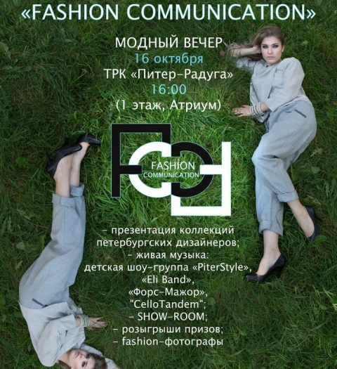 Модный вечер от петербургских дизайнеров «Fashion communication»