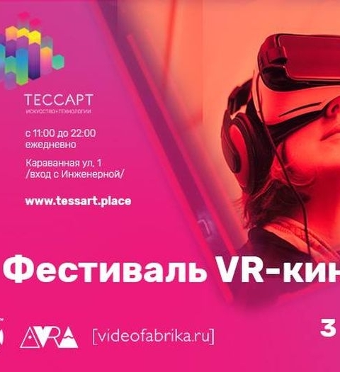Фестиваль VR-кино