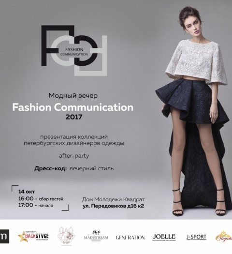 Модный вечер от петербургских дизайнеров  «Fashion communication 2017»