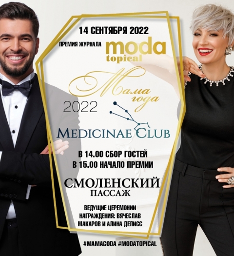 Журнал MODA topical наградит самых ярких звёздных мам 2022 года!