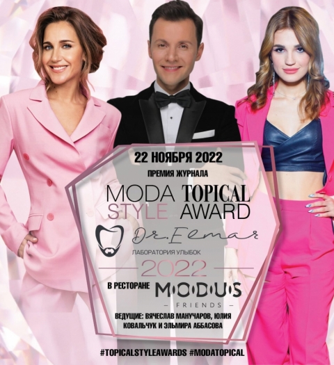 Журнал MODA topical и Лаборатория улыбок Доктора Эльмара представляют: 14-ю ежегодную звёздную премию «Topical Style Awards 2022»